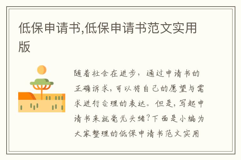 低保申請書,低保申請書范文實用版