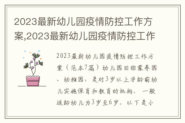 2023最新幼兒園疫情防控工作方案,2023最新幼兒園疫情防控工作方案（7篇）