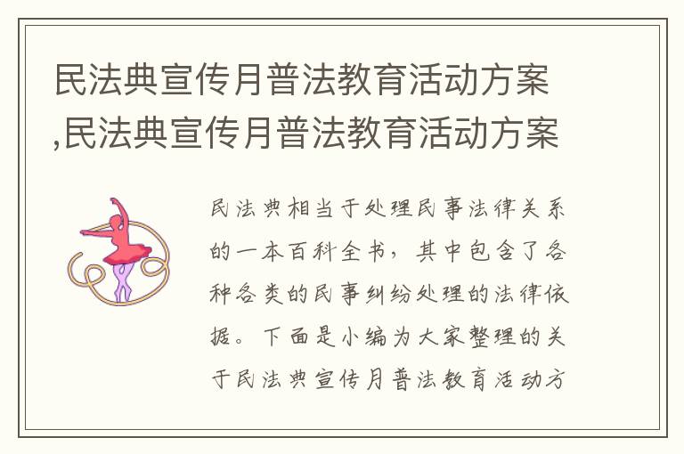 民法典宣傳月普法教育活動方案,民法典宣傳月普法教育活動方案5篇