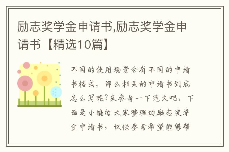 勵志獎學金申請書,勵志獎學金申請書【精選10篇】