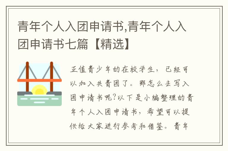 青年個人入團申請書,青年個人入團申請書七篇【精選】