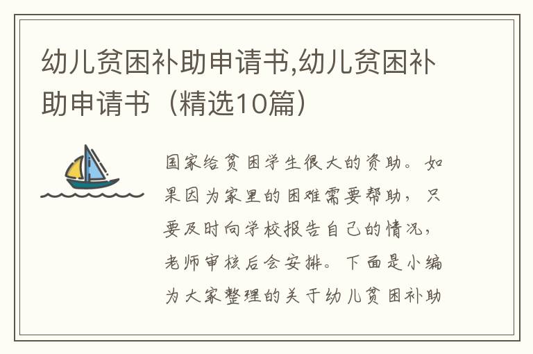 幼兒貧困補助申請書,幼兒貧困補助申請書（精選10篇）