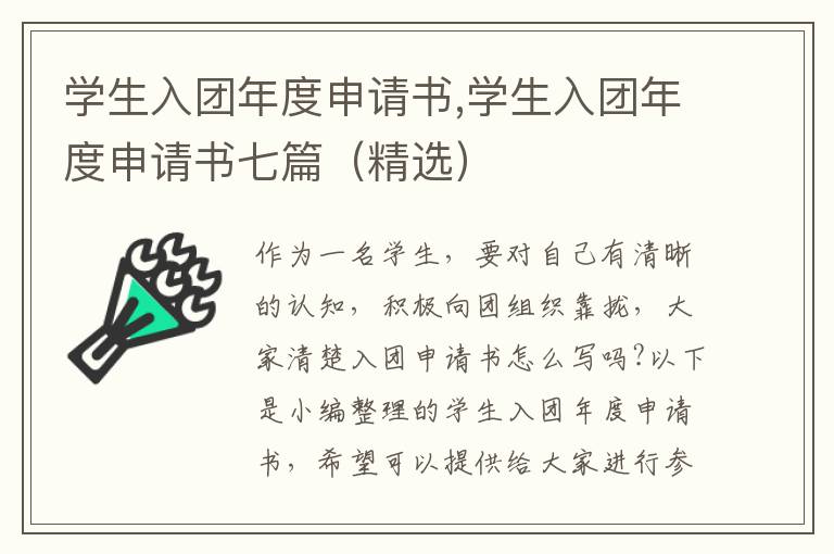 學生入團年度申請書,學生入團年度申請書七篇（精選）