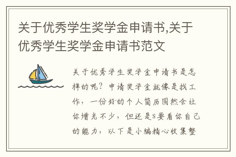 關于優秀學生獎學金申請書,關于優秀學生獎學金申請書范文