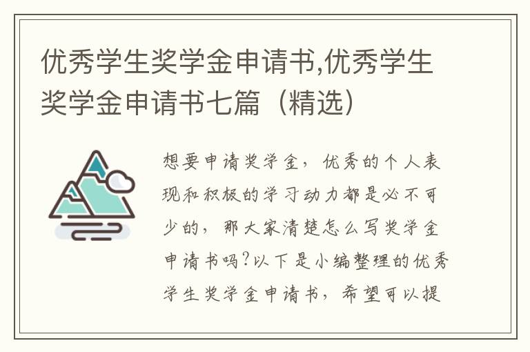 優秀學生獎學金申請書,優秀學生獎學金申請書七篇（精選）