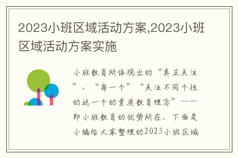 2023小班區域活動方案,2023小班區域活動方案實施