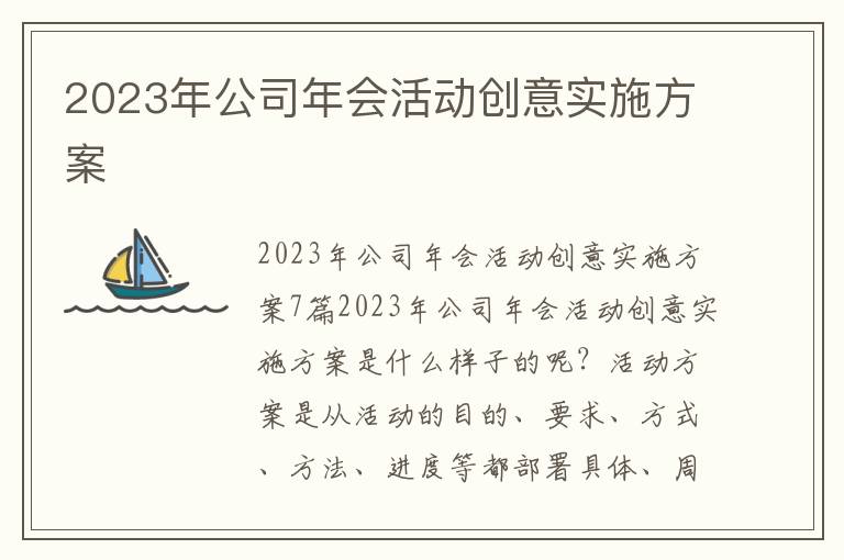 2023年公司年會活動創意實施方案