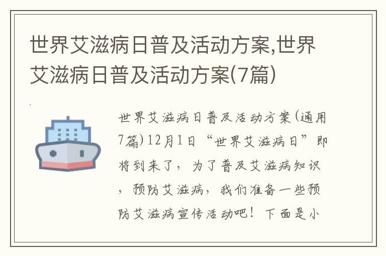 世界艾滋病日普及活動方案,世界艾滋病日普及活動方案(7篇)