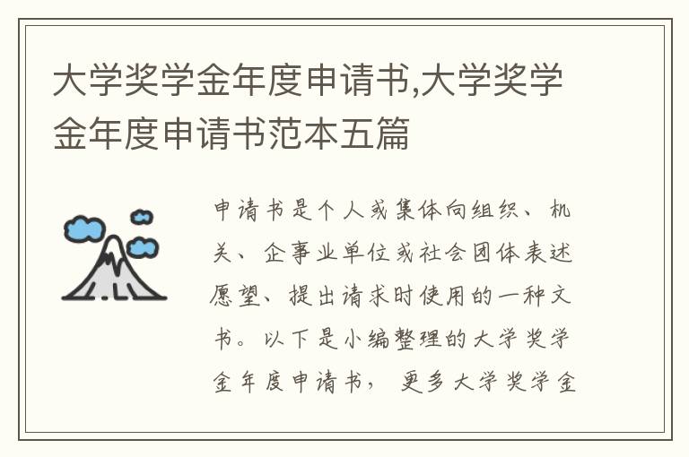 大學獎學金年度申請書,大學獎學金年度申請書范本五篇