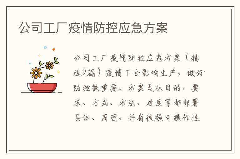 公司工廠疫情防控應急方案