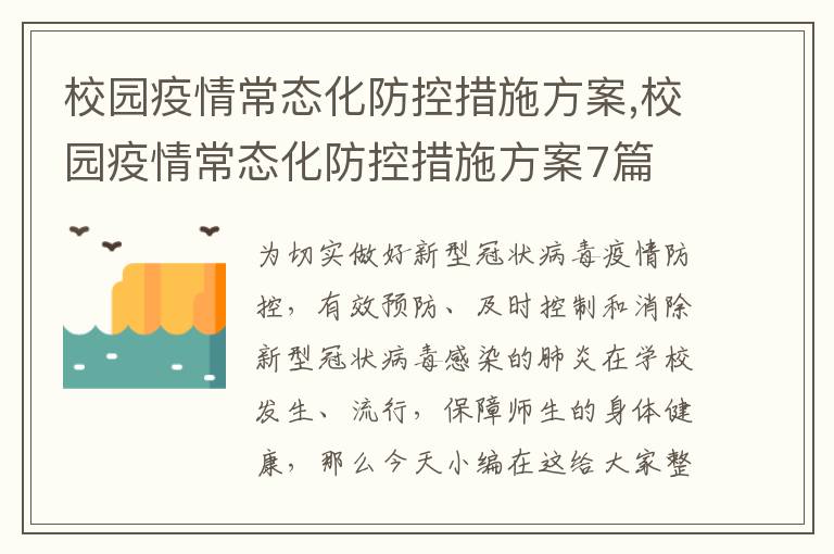 校園疫情常態化防控措施方案,校園疫情常態化防控措施方案7篇