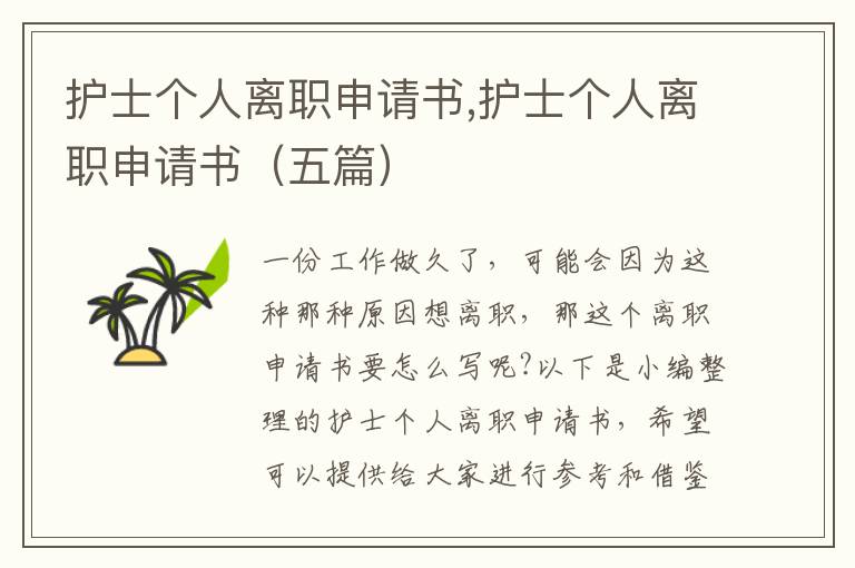 護士個人離職申請書,護士個人離職申請書（五篇）