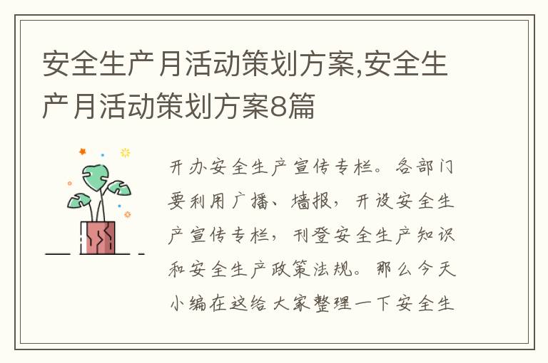 安全生產月活動策劃方案,安全生產月活動策劃方案8篇