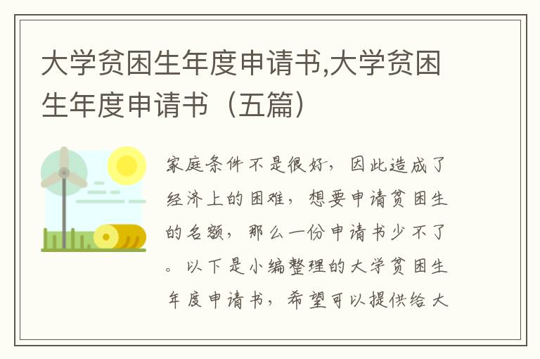 大學貧困生年度申請書,大學貧困生年度申請書（五篇）