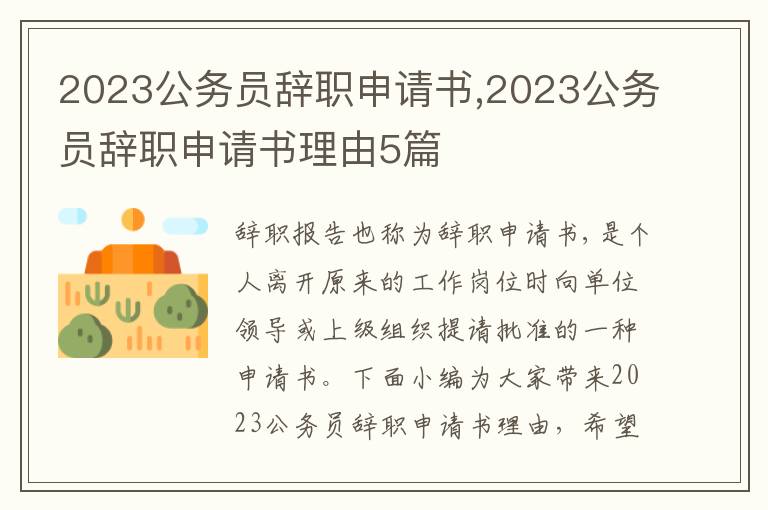 2023公務員辭職申請書,2023公務員辭職申請書理由5篇