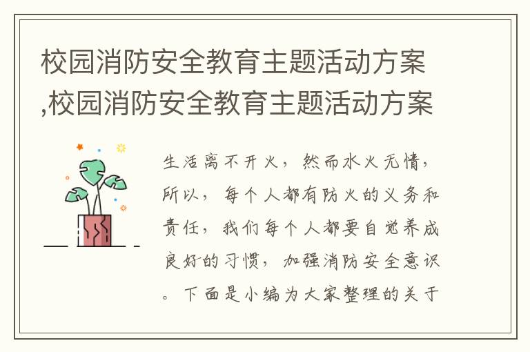 校園消防安全教育主題活動方案,校園消防安全教育主題活動方案(7篇)