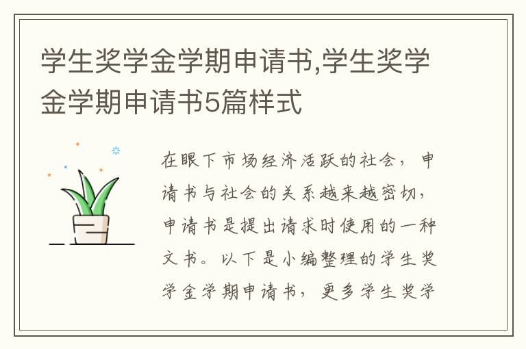 學生獎學金學期申請書,學生獎學金學期申請書5篇樣式