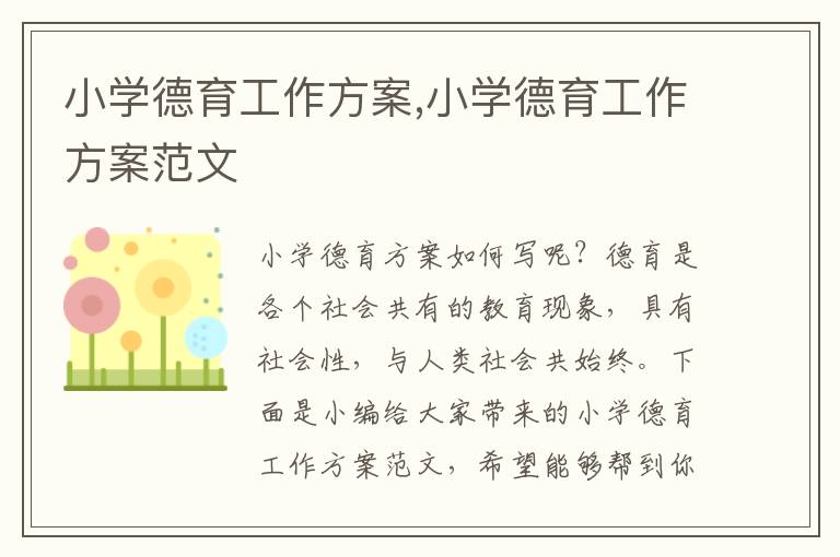 小學德育工作方案,小學德育工作方案范文