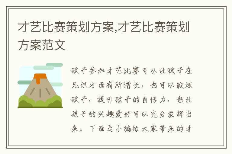 才藝比賽策劃方案,才藝比賽策劃方案范文