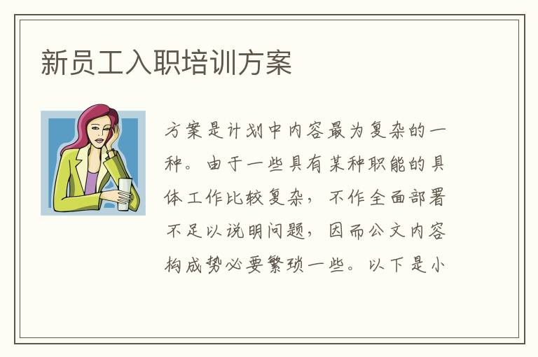 新員工入職培訓方案