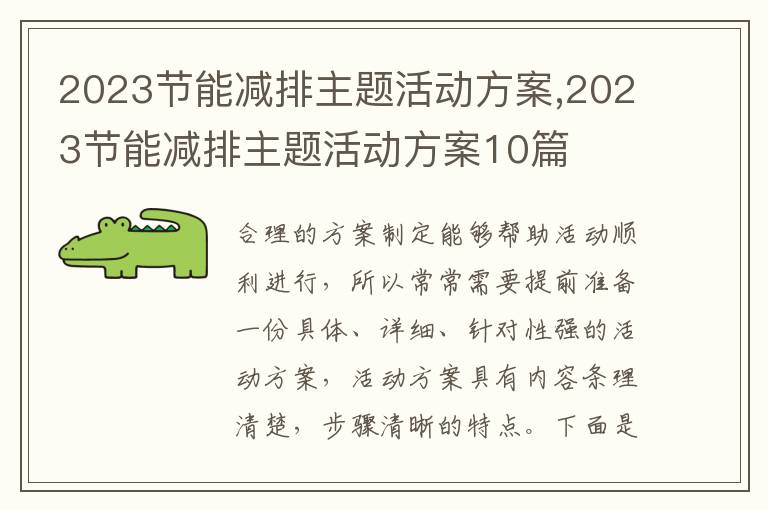 2023節能減排主題活動方案,2023節能減排主題活動方案10篇