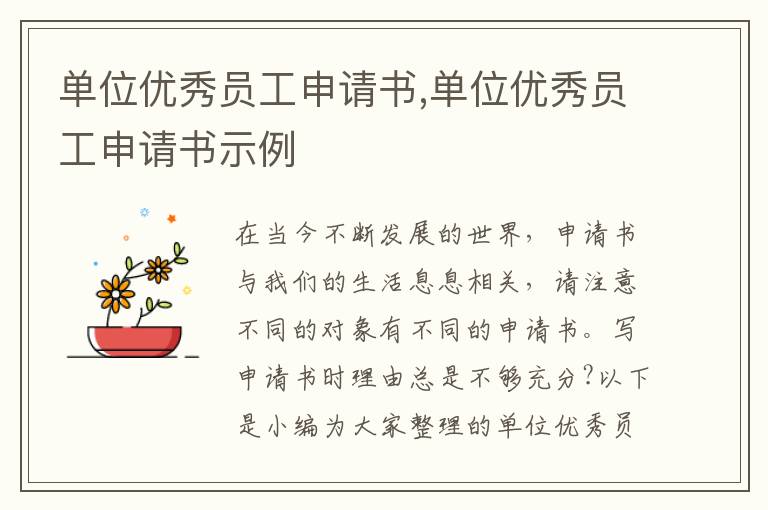 單位優秀員工申請書,單位優秀員工申請書示例