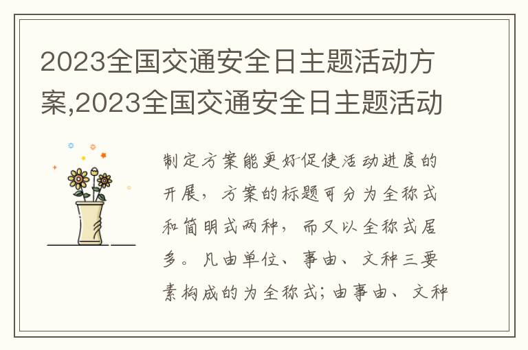 2023全國交通安全日主題活動方案,2023全國交通安全日主題活動方案12篇