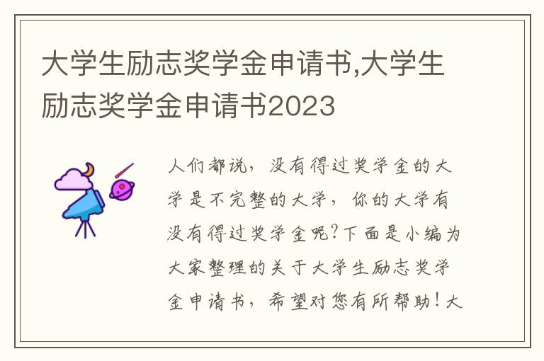 大學生勵志獎學金申請書,大學生勵志獎學金申請書2023