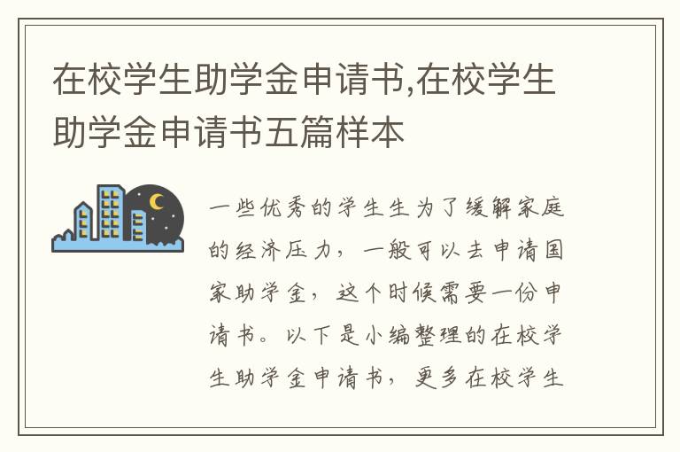 在校學生助學金申請書,在校學生助學金申請書五篇樣本