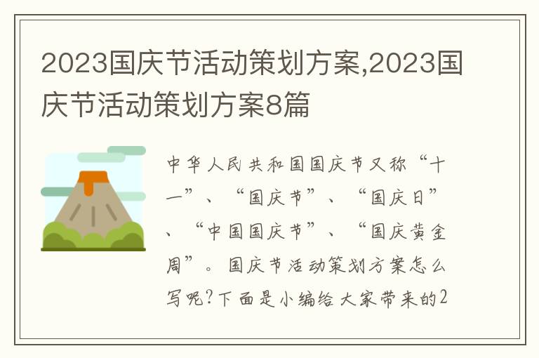 2023國慶節活動策劃方案,2023國慶節活動策劃方案8篇