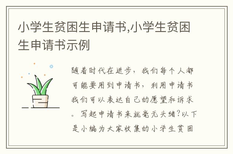 小學生貧困生申請書,小學生貧困生申請書示例