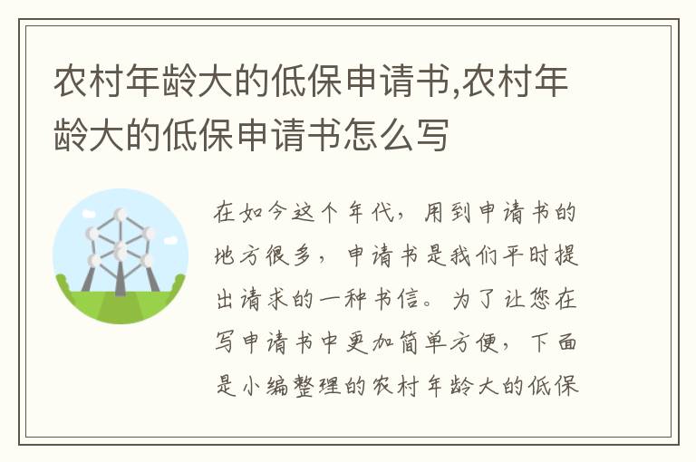 農村年齡大的低保申請書,農村年齡大的低保申請書怎么寫