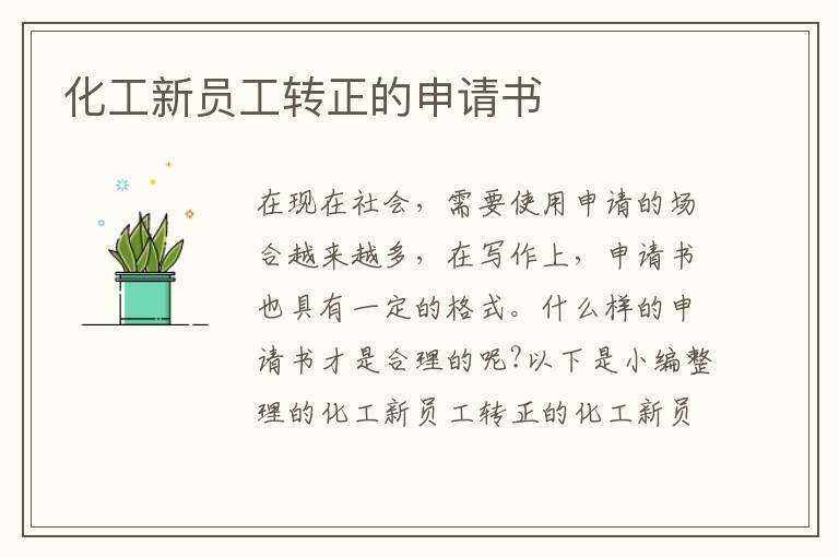 化工新員工轉正的申請書