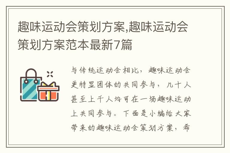 趣味運動會策劃方案,趣味運動會策劃方案范本最新7篇