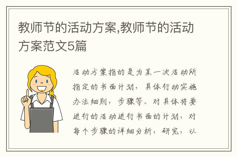 教師節的活動方案,教師節的活動方案范文5篇