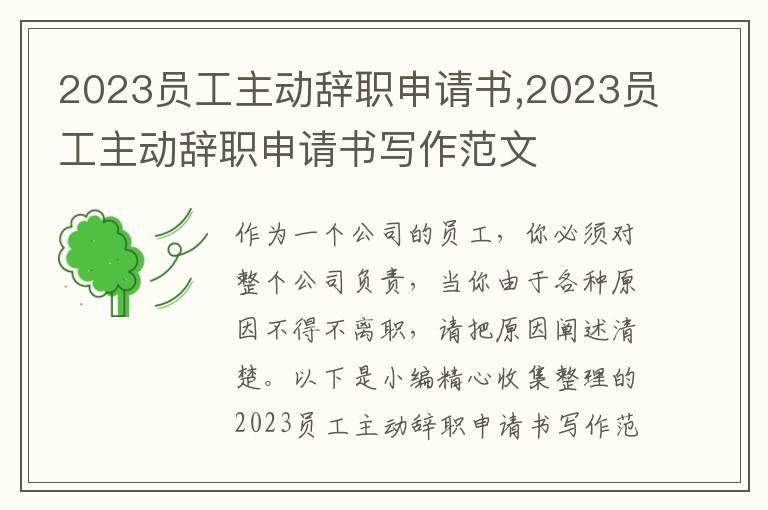 2023員工主動辭職申請書,2023員工主動辭職申請書寫作范文