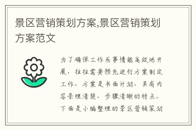 景區營銷策劃方案,景區營銷策劃方案范文