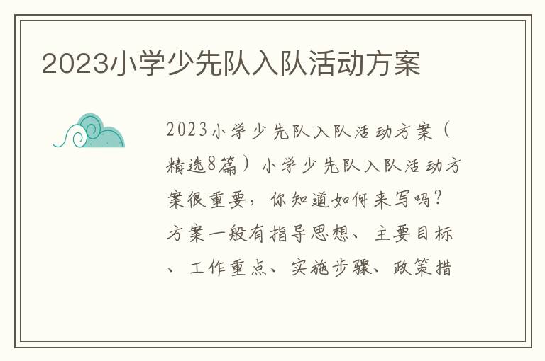 2023小學少先隊入隊活動方案