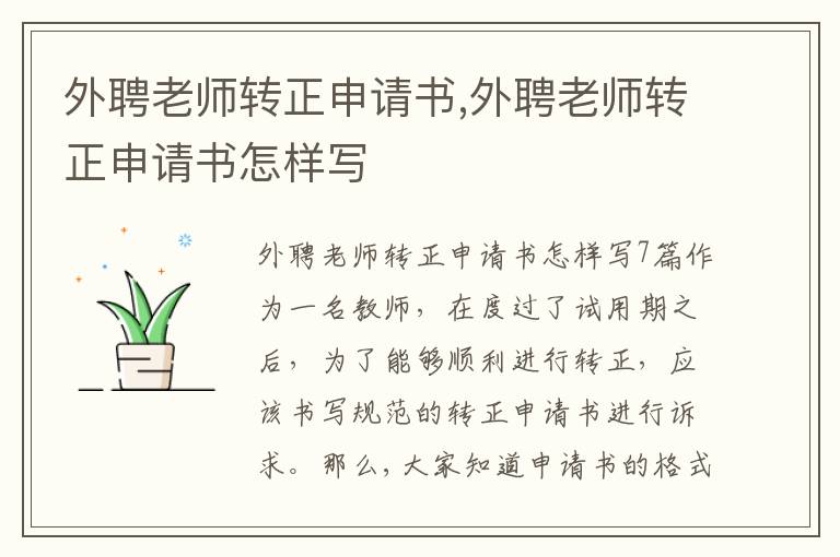 外聘老師轉正申請書,外聘老師轉正申請書怎樣寫