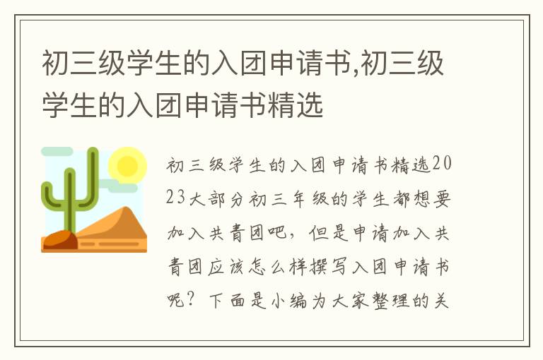 初三級學生的入團申請書,初三級學生的入團申請書精選