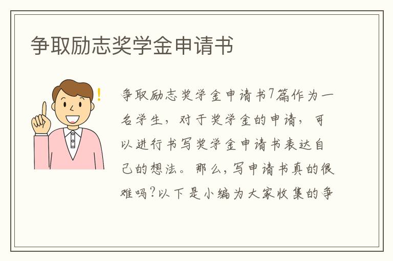 爭取勵志獎學金申請書