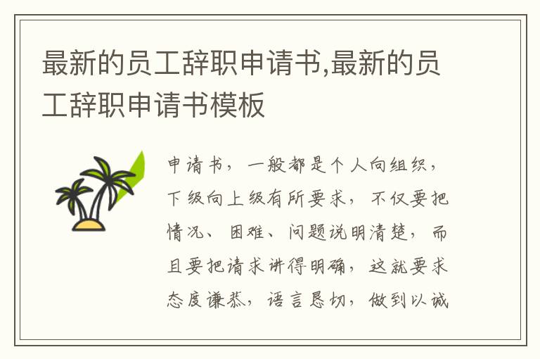 最新的員工辭職申請書,最新的員工辭職申請書模板