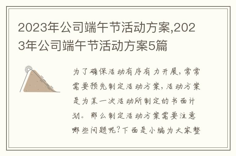 2023年公司端午節活動方案,2023年公司端午節活動方案5篇