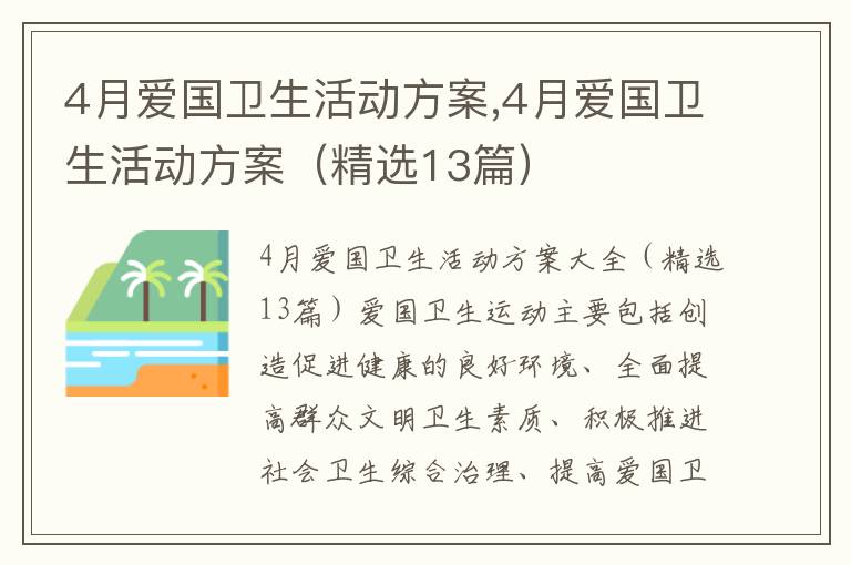 4月愛國衛生活動方案,4月愛國衛生活動方案（精選13篇）