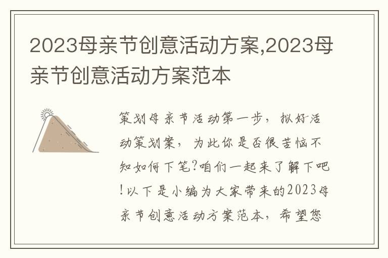 2023母親節創意活動方案,2023母親節創意活動方案范本