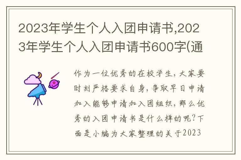 2023年學生個人入團申請書,2023年學生個人入團申請書600字(通用5篇)