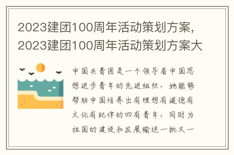 2023建團100周年活動策劃方案,2023建團100周年活動策劃方案大全