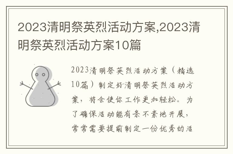 2023清明祭英烈活動方案,2023清明祭英烈活動方案10篇