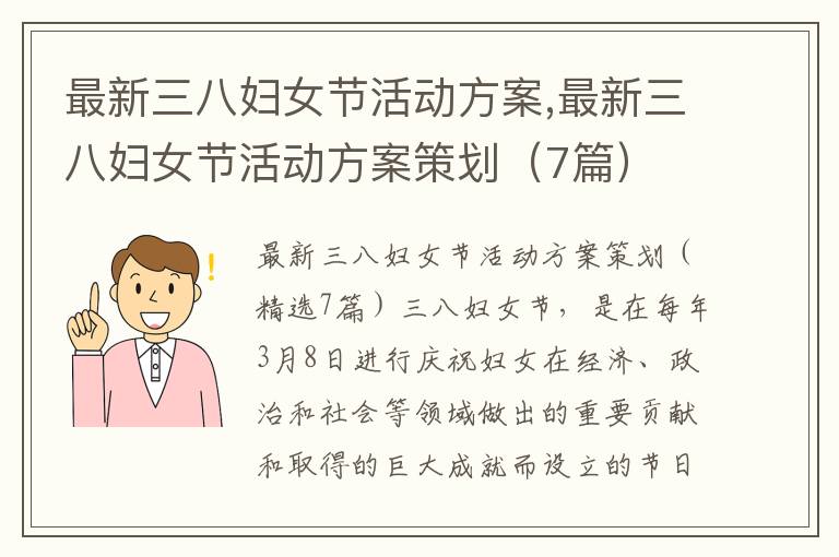 最新三八婦女節活動方案,最新三八婦女節活動方案策劃（7篇）