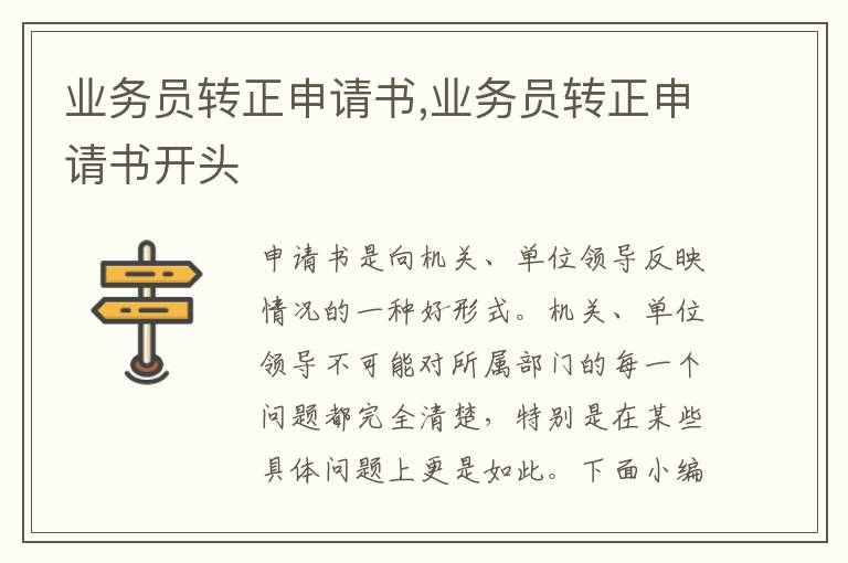 業務員轉正申請書,業務員轉正申請書開頭